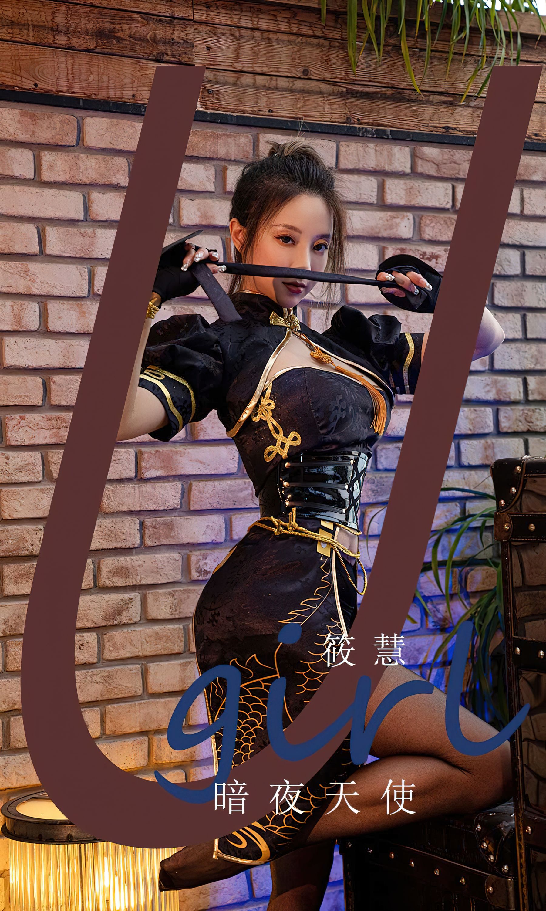 [Ugirls]爱尤物 No.2573 暗夜天使 筱慧（35P）