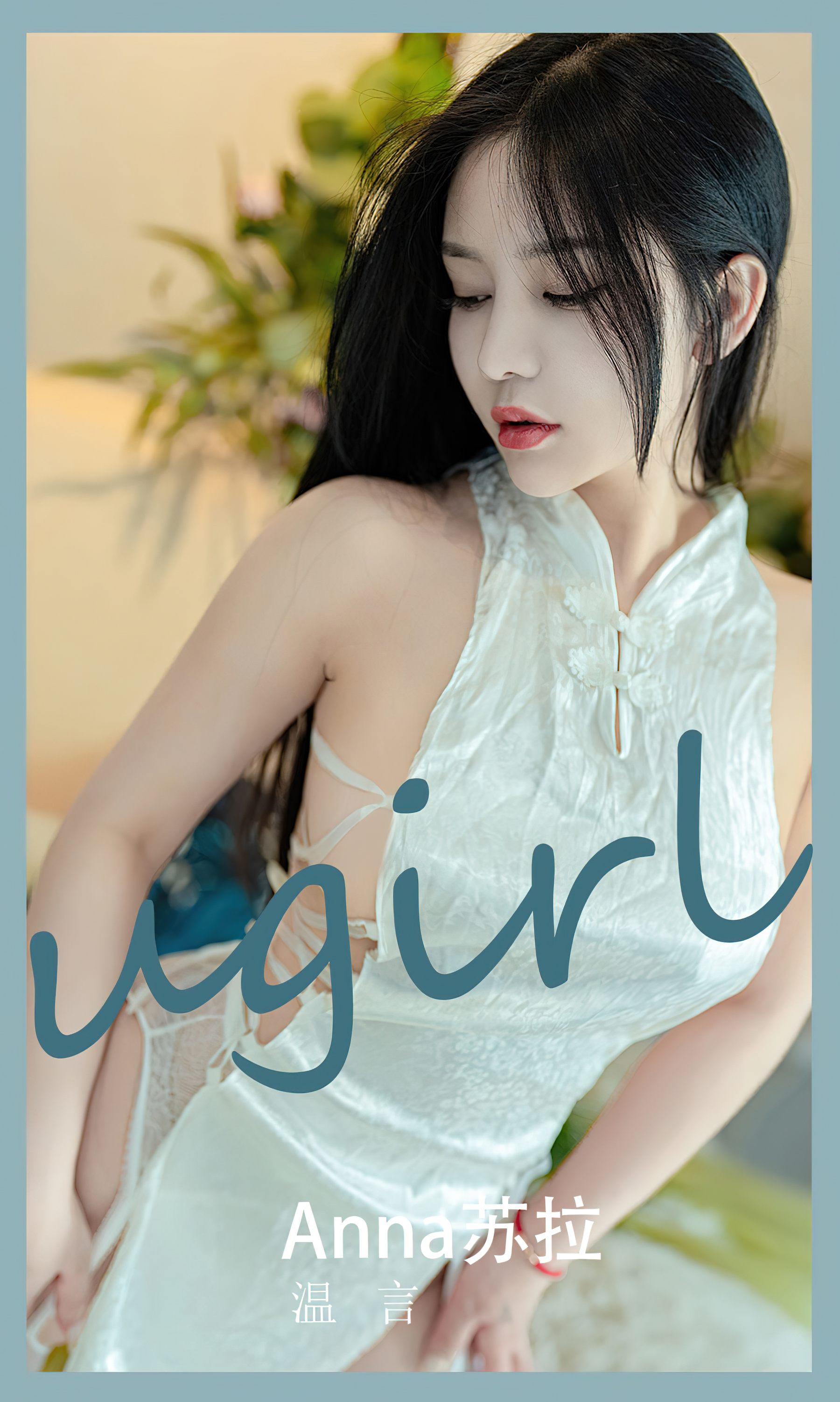 [Ugirls]爱尤物 No.2585 温言 苏拉（34P）