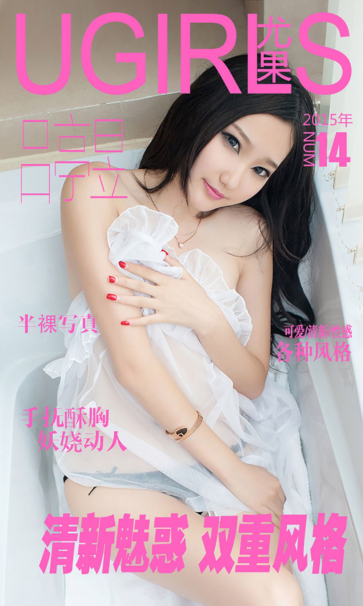 吕亭昱《清新魅惑 双重风格》 [爱尤物Ugirls] No.014（40P）