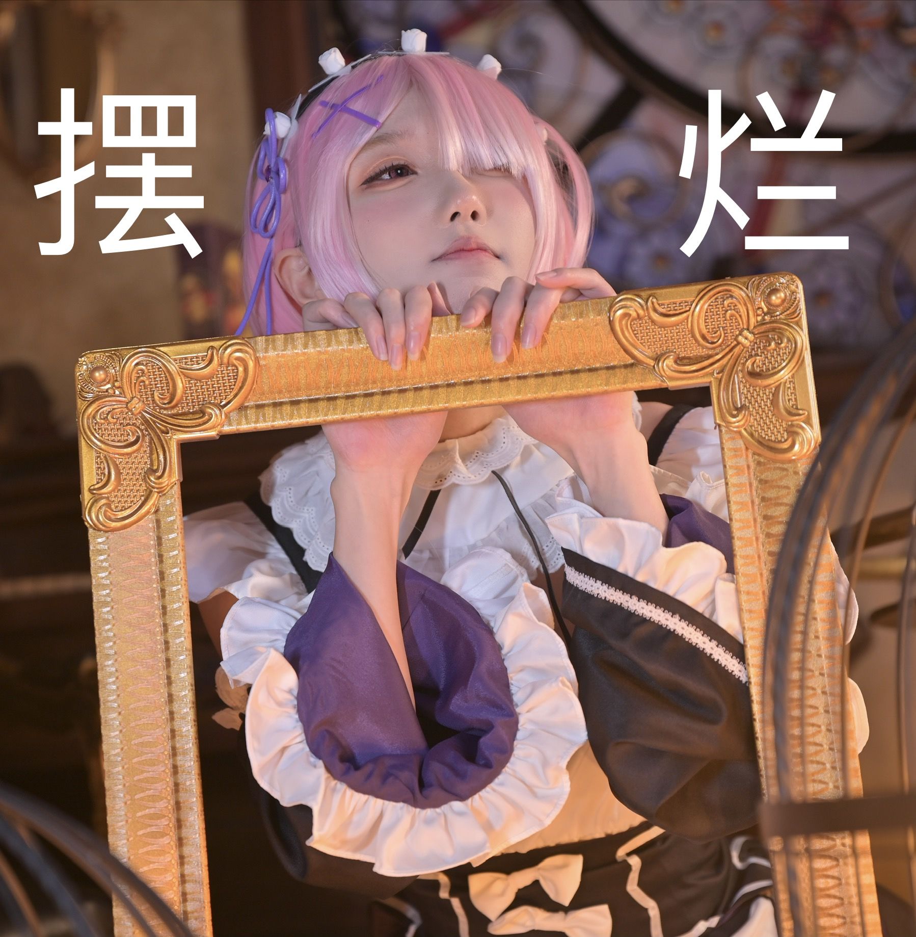 [福利COS] 动漫博主阿包也是兔娘 - 拉姆女仆（22P）