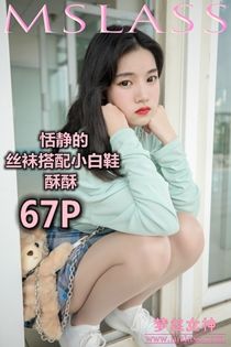 [梦丝女神MSLASS]  酥酥 恬静的小白鞋丝袜（68P）