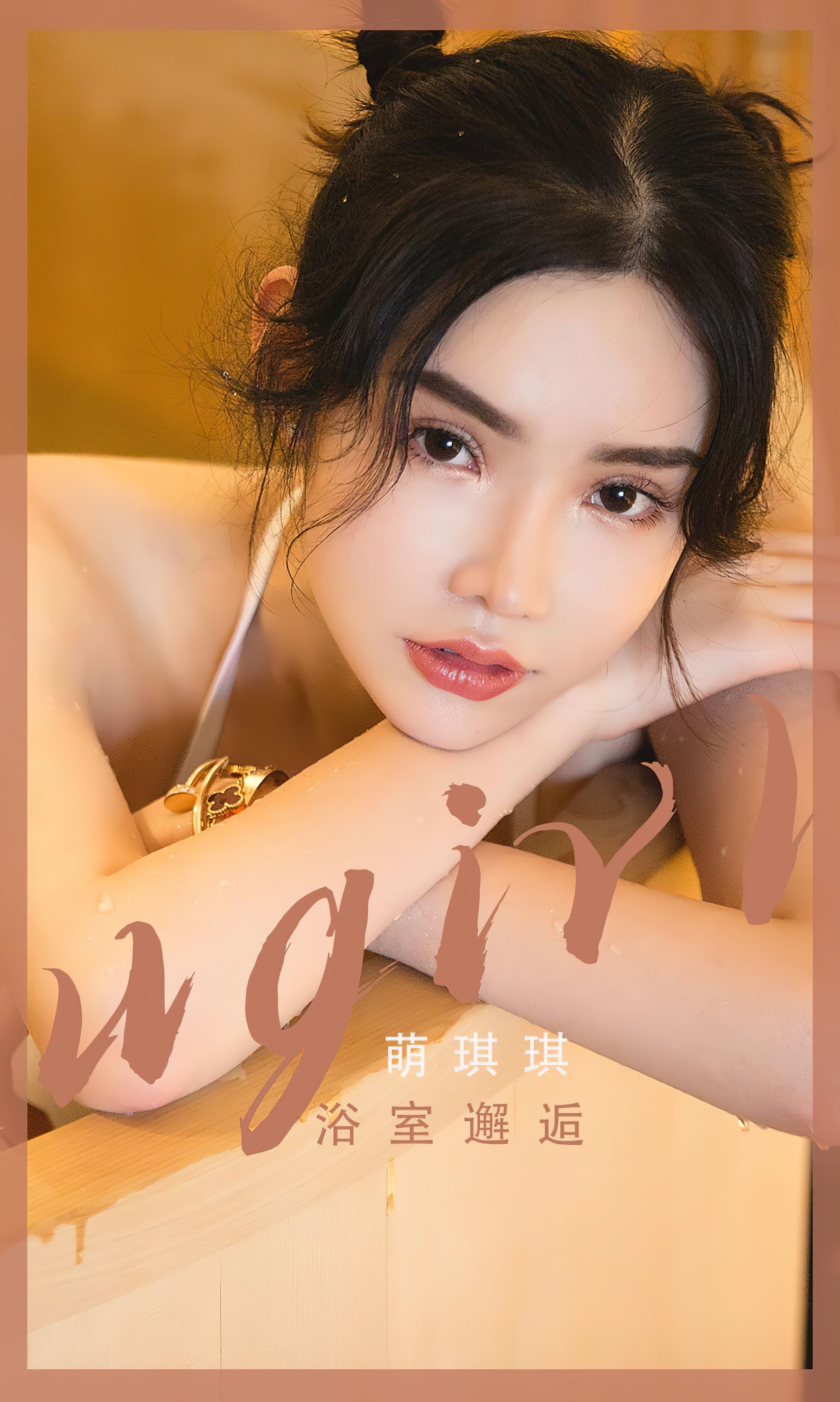 [Ugirls]爱尤物 No.2562 浴室邂逅 萌琪琪（35P）