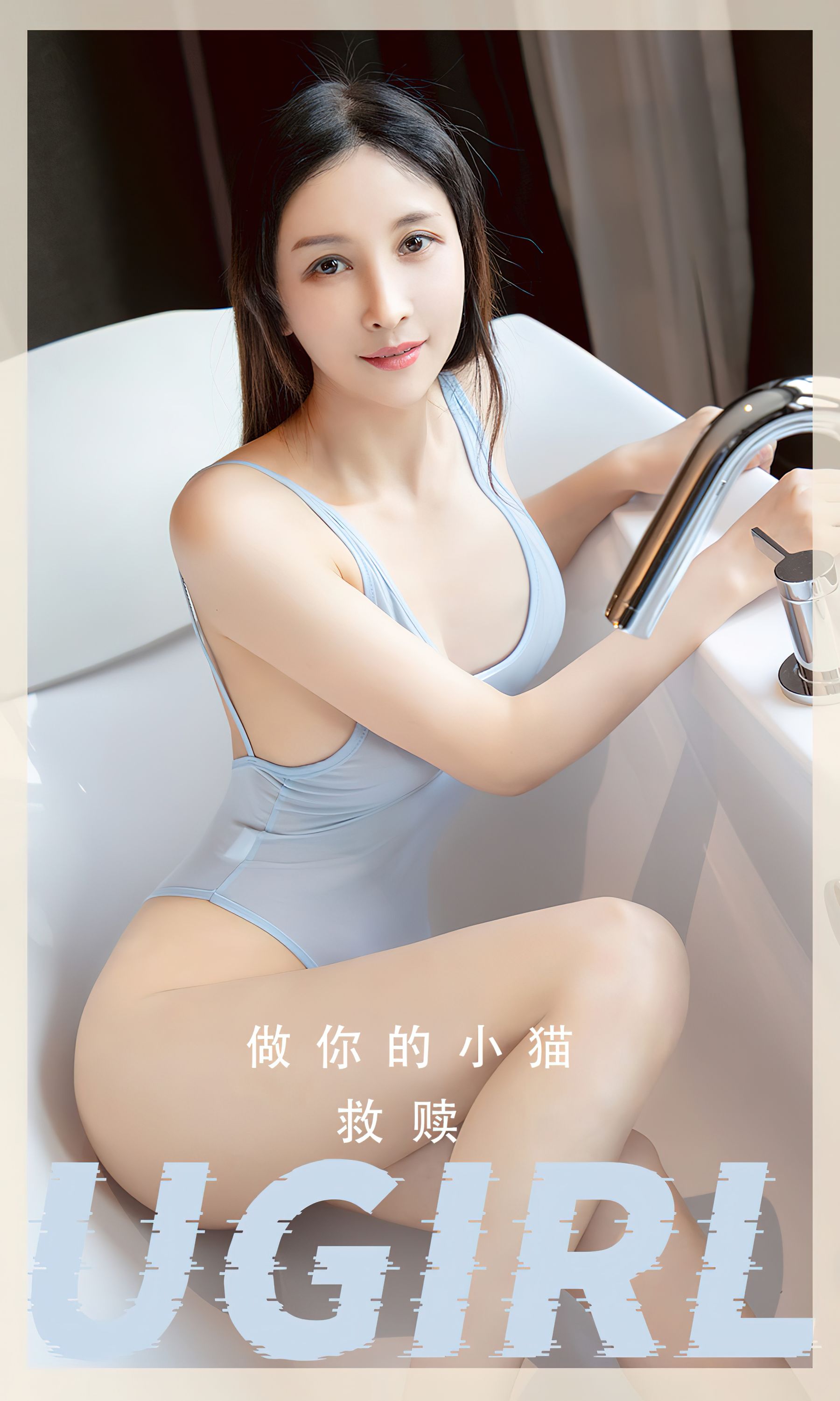 [Ugirls]爱尤物 No.2554 救赎 做你的小猫（35P）