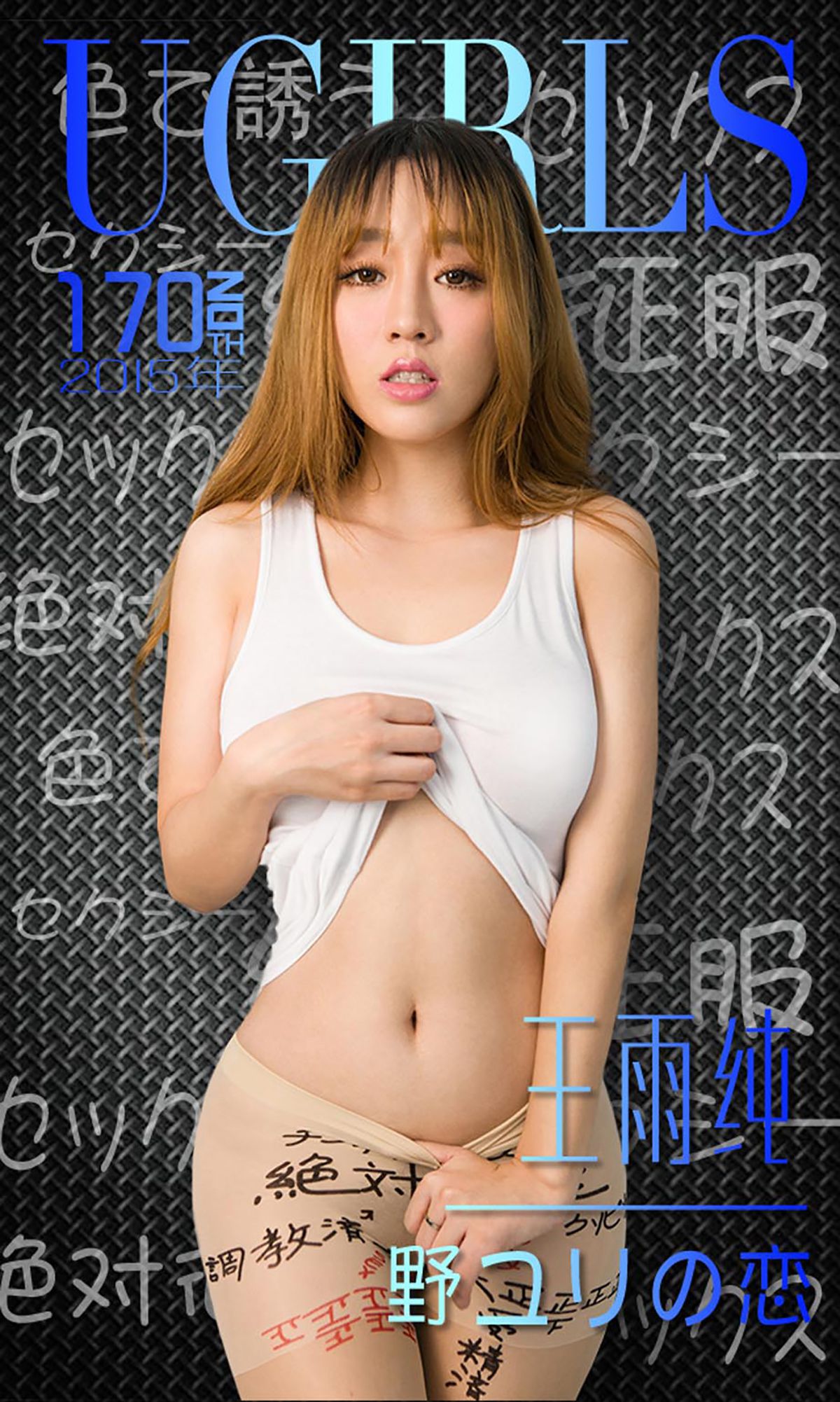 王雨纯《唇唇欲动》 [爱尤物Ugirls] No.170（40P）
