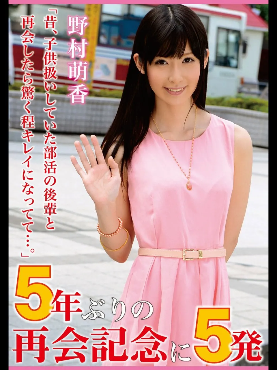 【女优图鉴】野村萌香 野村もえか 日向夏树 日向なつ 生田葵 野川薫-爱变色