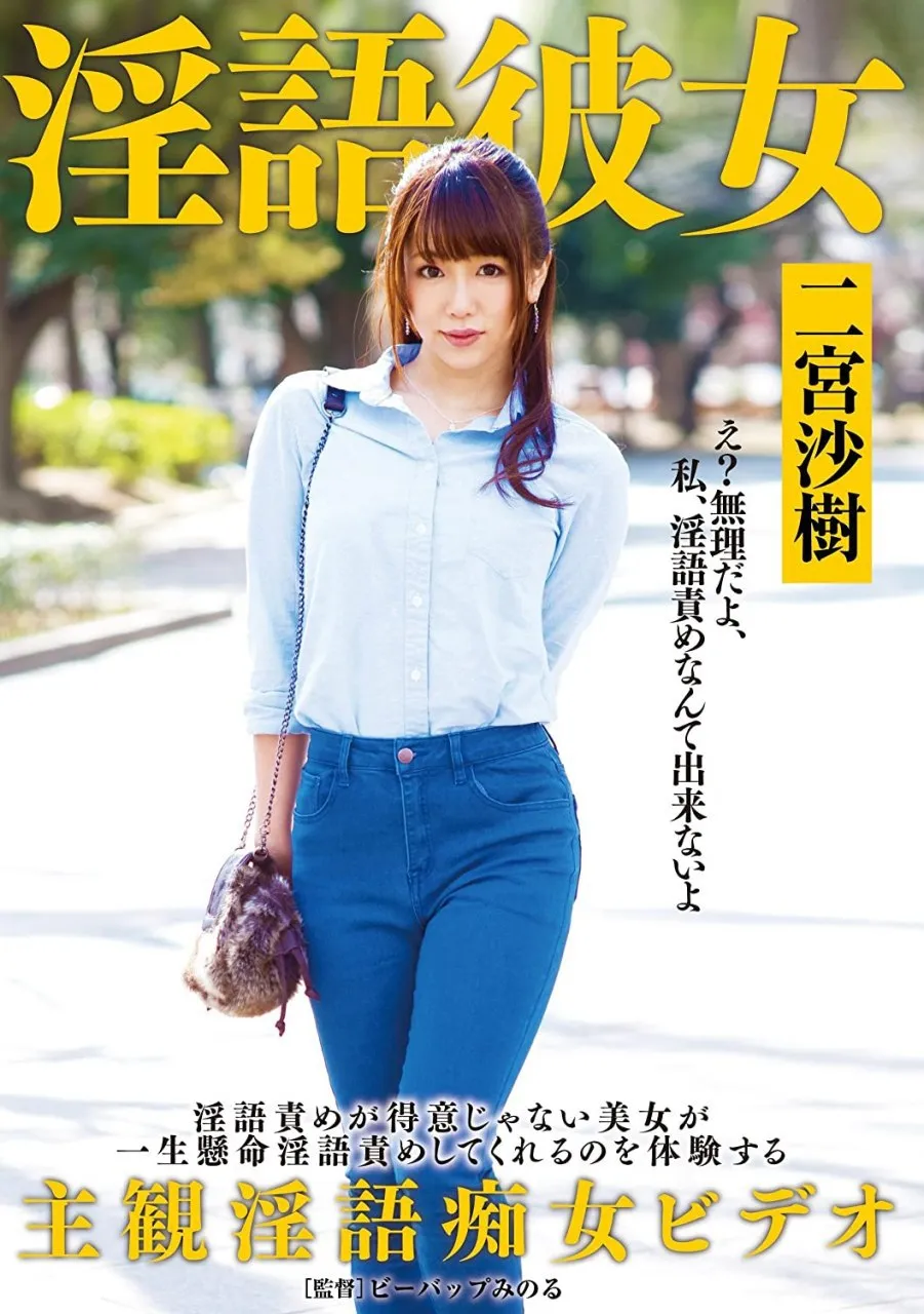 【女优图鉴】二宮沙樹 二宫沙树-爱变色