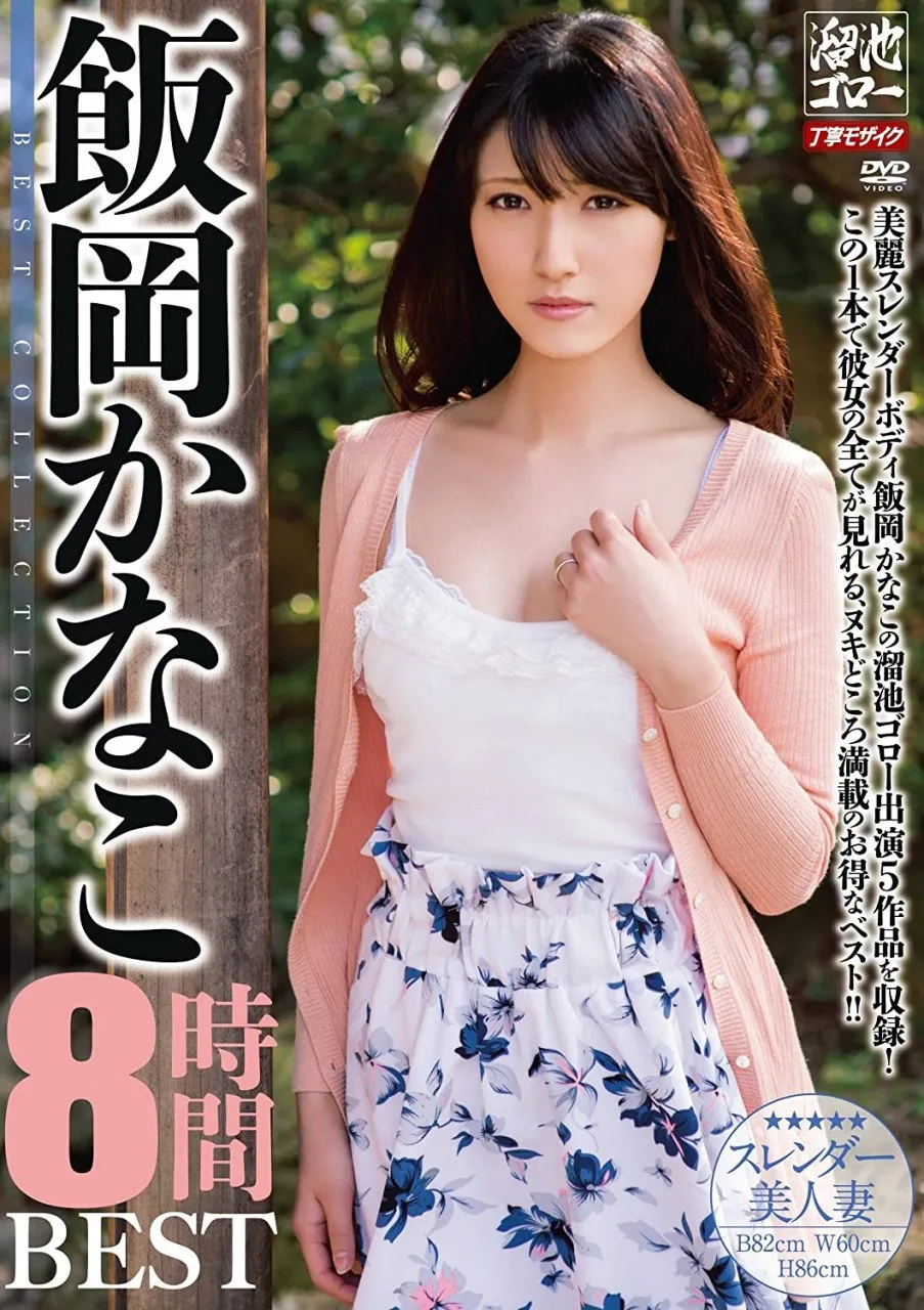 【女优图鉴】森泽加奈 饭冈加奈子 森沢かな 飯岡かなこ-爱变色