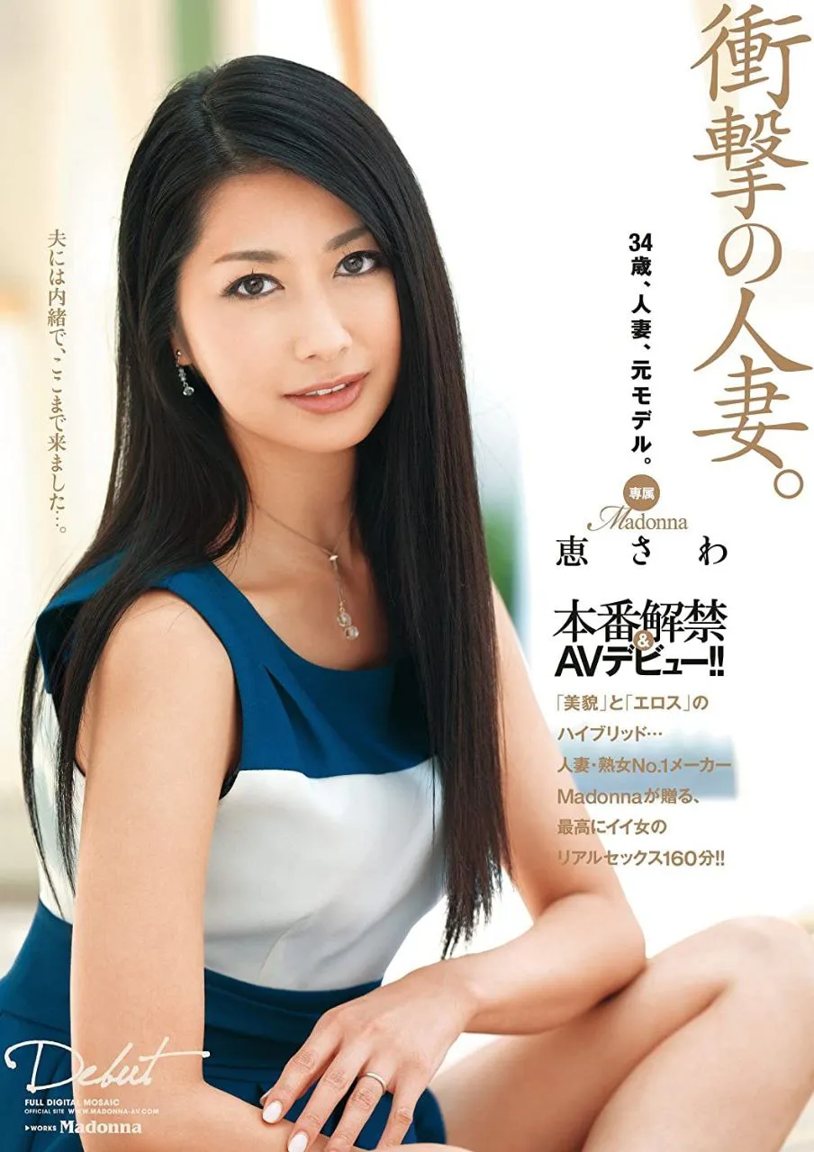 【女优图鉴】惠佐羽 恵さわ-爱变色