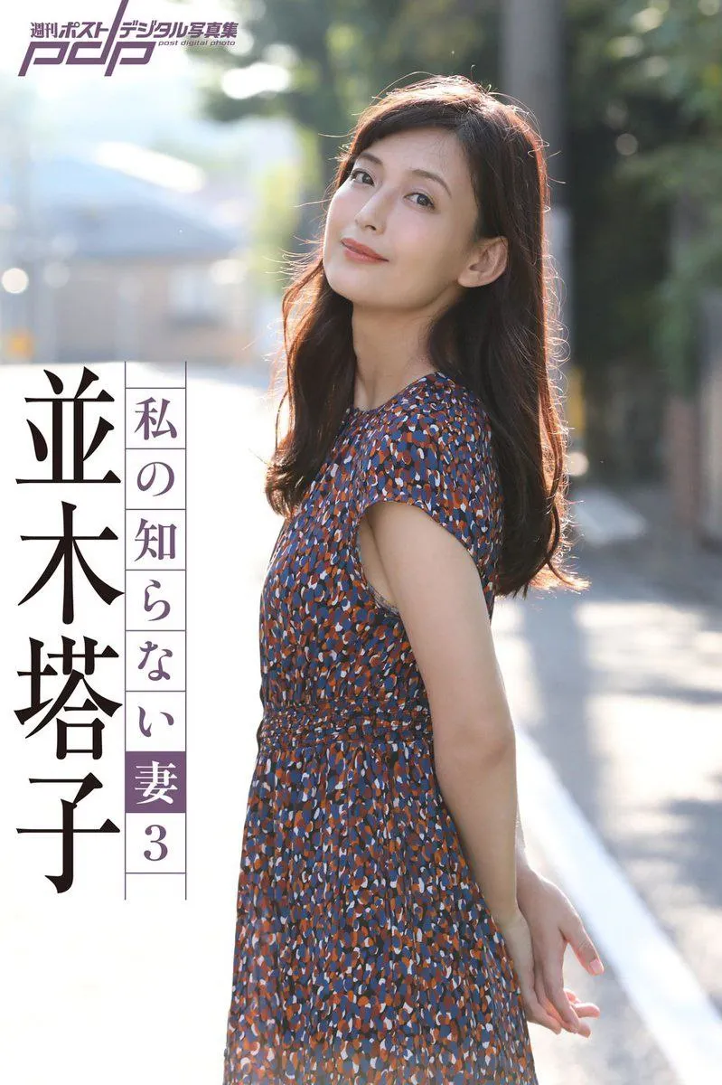 【女优图鉴】并木塔子 並木塔子 木籐並子 吉永塔子-爱变色