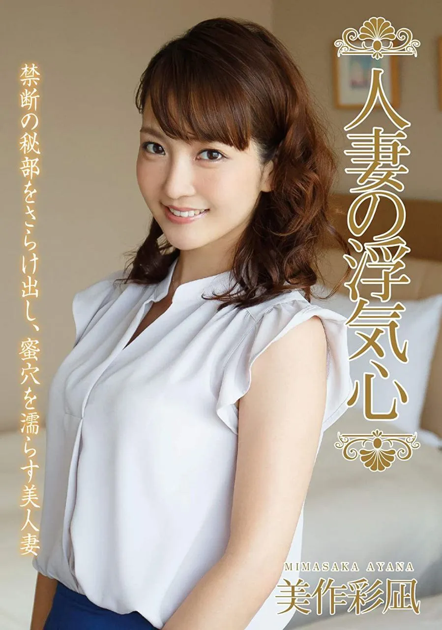 【女优图鉴】美作彩凪 本多成実 本多成美 本多なるみ 楓まお 楓真央 時東あい 真行寺あゆむ-爱变色